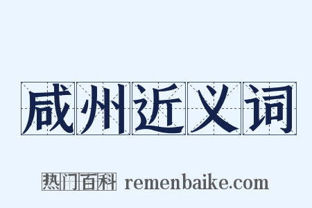 咸州近义词是什么意思的图片